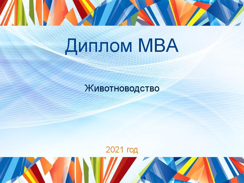 Дипломные работы MBA по Животноводству