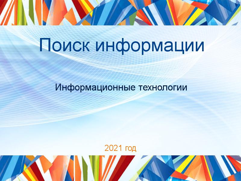 Поиск информации по Информационным технологиям